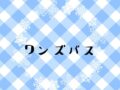 ワンズバス年末年始利用時間について