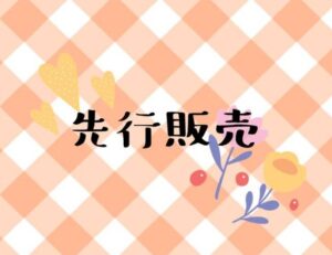 先行販売