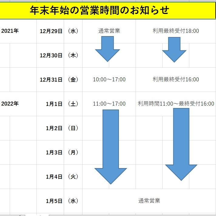 年末年始の営業時間のお知らせ