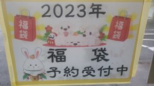 2023年福袋予約受付中